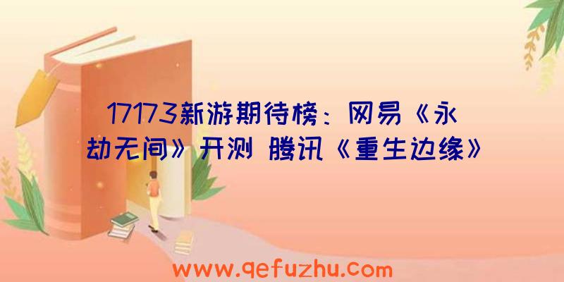 17173新游期待榜：网易《永劫无间》开测